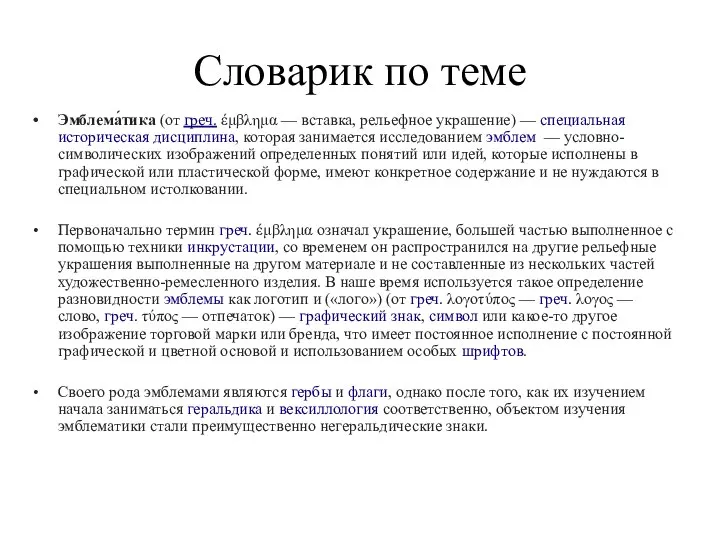 Словарик по теме Эмблема́тика (от греч. έμβλημα — вставка, рельефное украшение)