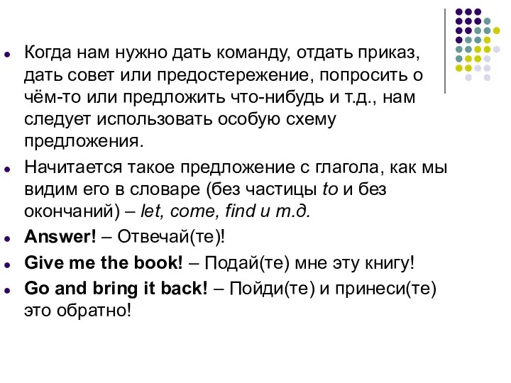 Когда нам нужно дать команду, отдать приказ, дать совет или предостережение,