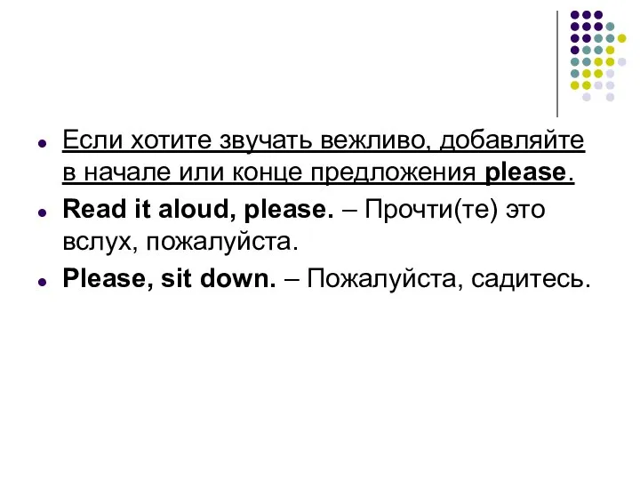 Если хотите звучать вежливо, добавляйте в начале или конце предложения please.