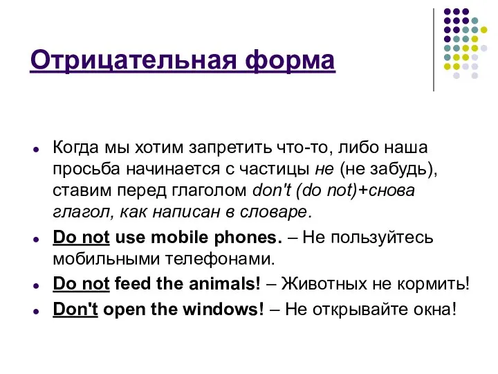 Отрицательная форма Когда мы хотим запретить что-то, либо наша просьба начинается