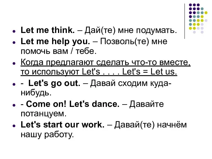 Let me think. – Дай(те) мне подумать. Let me help you.