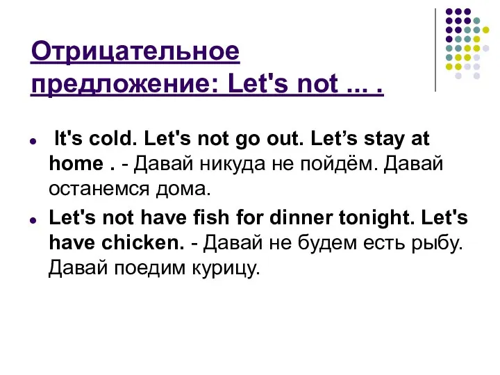 Отрицательное предложение: Let's not ... . lt's cold. Let's not go