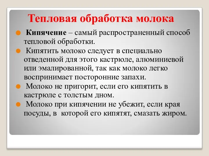 Тепловая обработка молока Кипячение – самый распространенный способ тепловой обработки. Кипятить