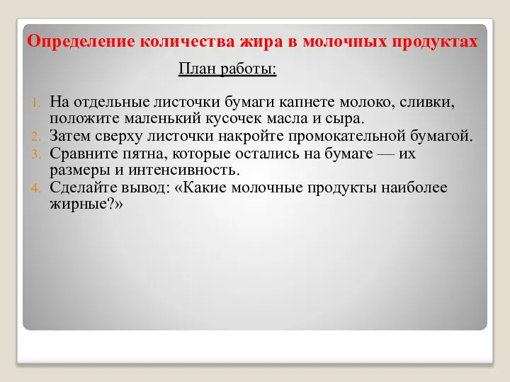 Определение количества жира в молочных продуктах План работы: На отдельные листочки