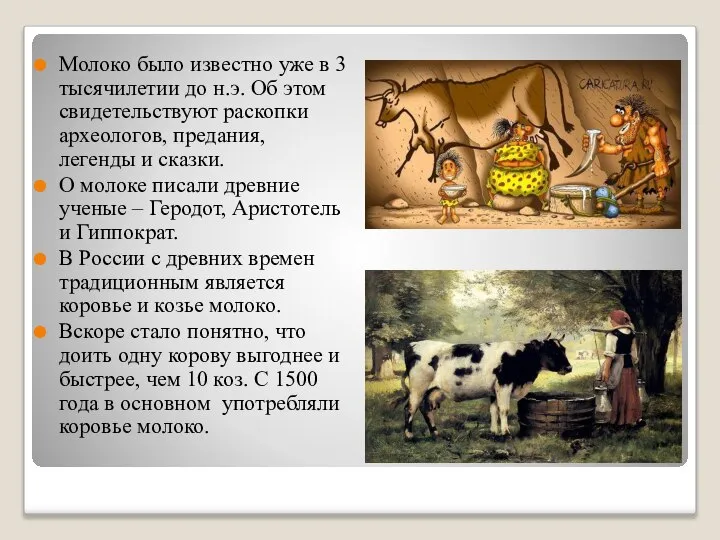 Молоко было известно уже в 3 тысячилетии до н.э. Об этом