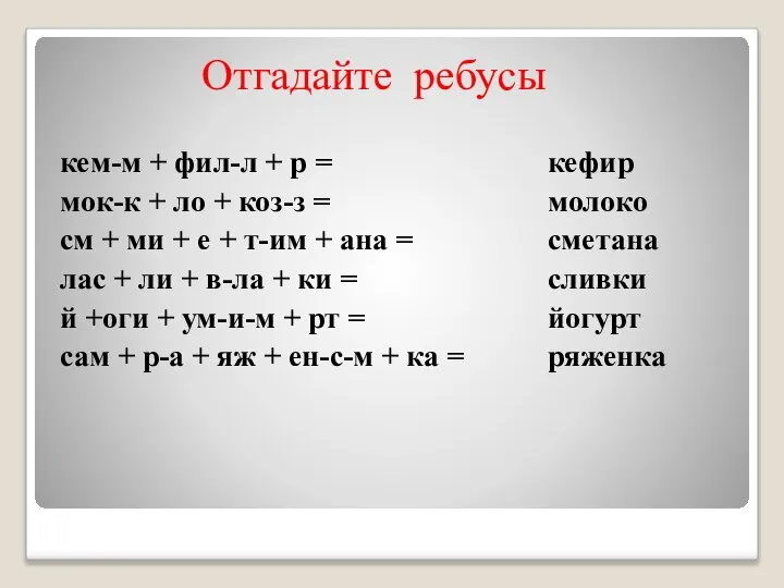 Отгадайте ребусы кем-м + фил-л + р = мок-к + ло