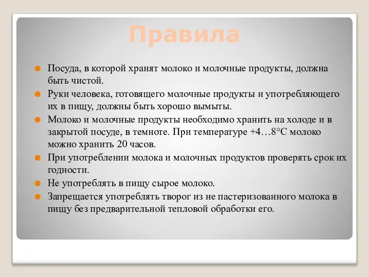 Правила Посуда, в которой хранят молоко и молочные продукты, должна быть