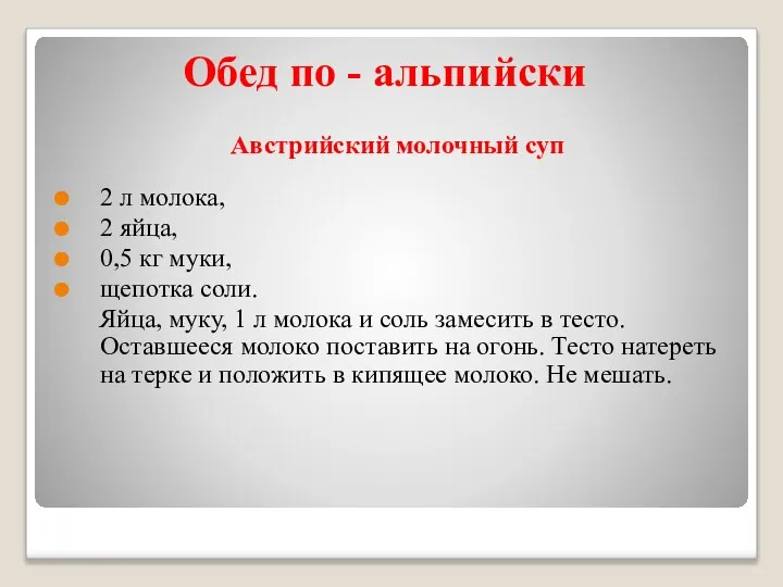 Обед по - альпийски Австрийский молочный суп 2 л молока, 2