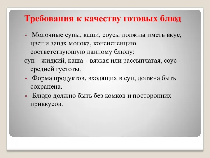 Требования к качеству готовых блюд Молочные супы, каши, соусы должны иметь