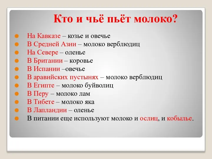 Кто и чьё пьёт молоко? На Кавказе – козье и овечье