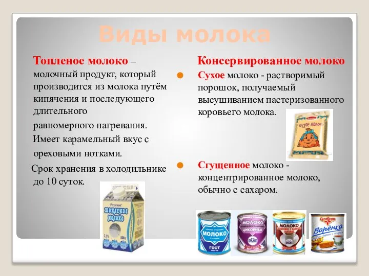 Виды молока Топленое молоко – молочный продукт, который производится из молока