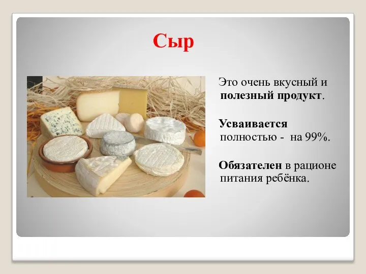 Сыр Это очень вкусный и полезный продукт. Усваивается полностью - на