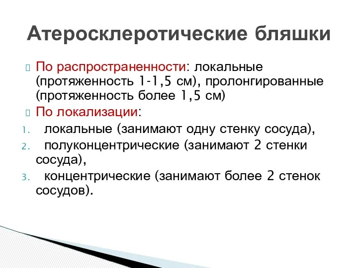 По распространенности: локальные (протяженность 1-1,5 см), пролонгированные (протяженность более 1,5 см)