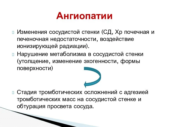 Изменения сосудистой стенки (СД, Хр почечная и печеночная недостаточности, воздействие ионизирующей