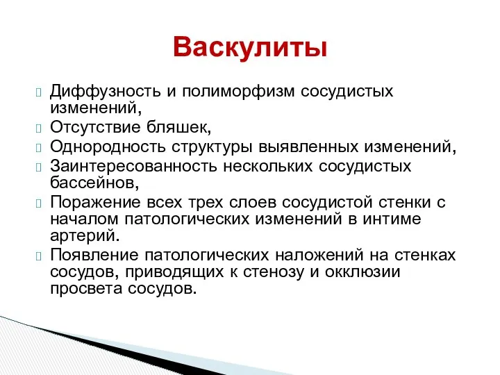 Диффузность и полиморфизм сосудистых изменений, Отсутствие бляшек, Однородность структуры выявленных изменений,