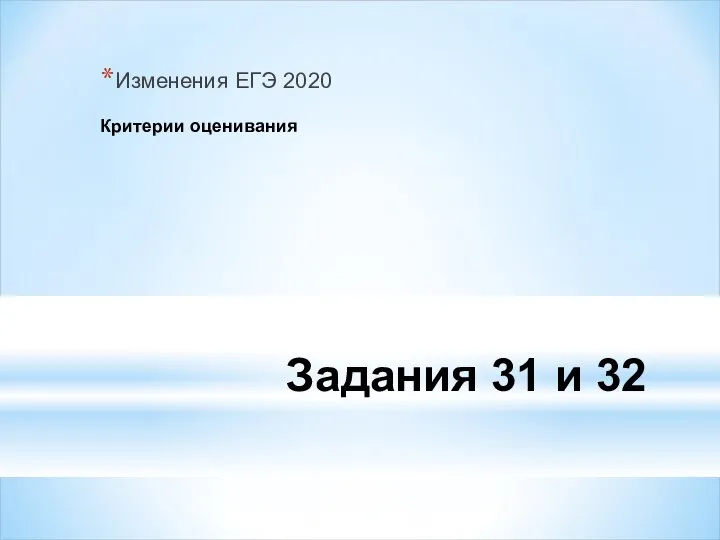 Задания 31 и 32 Изменения ЕГЭ 2020 Критерии оценивания