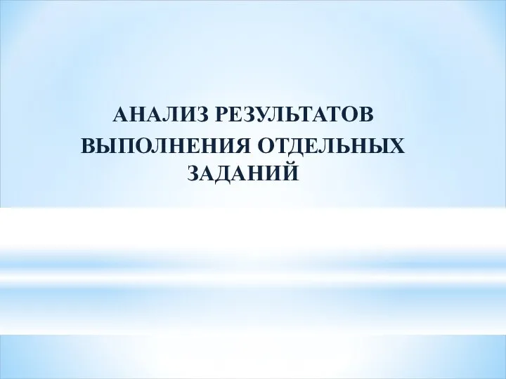 АНАЛИЗ РЕЗУЛЬТАТОВ ВЫПОЛНЕНИЯ ОТДЕЛЬНЫХ ЗАДАНИЙ