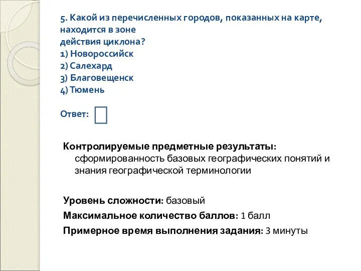 5. Какой из перечисленных городов, показанных на карте, находится в зоне