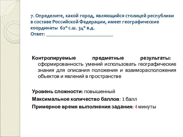 7. Определите, какой город, являющийся столицей республики в составе Российской Федерации,