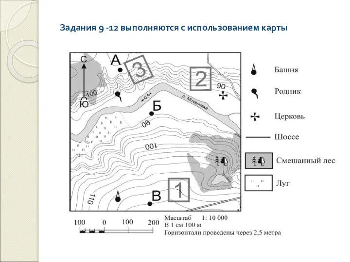 Задания 9 -12 выполняются с использованием карты