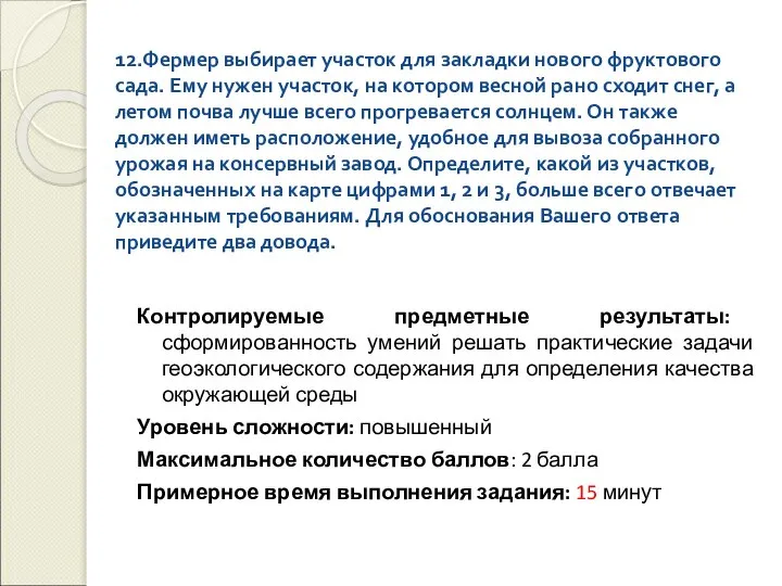 12.Фермер выбирает участок для закладки нового фруктового сада. Ему нужен участок,