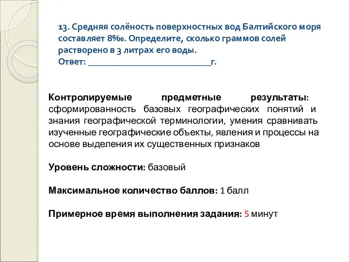 13. Средняя солёность поверхностных вод Балтийского моря составляет 8‰. Определите, сколько