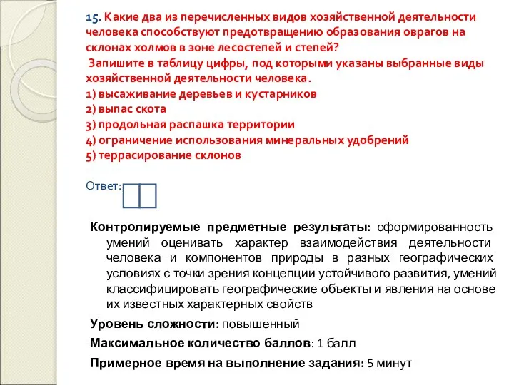 15. Какие два из перечисленных видов хозяйственной деятельности человека способствуют предотвращению