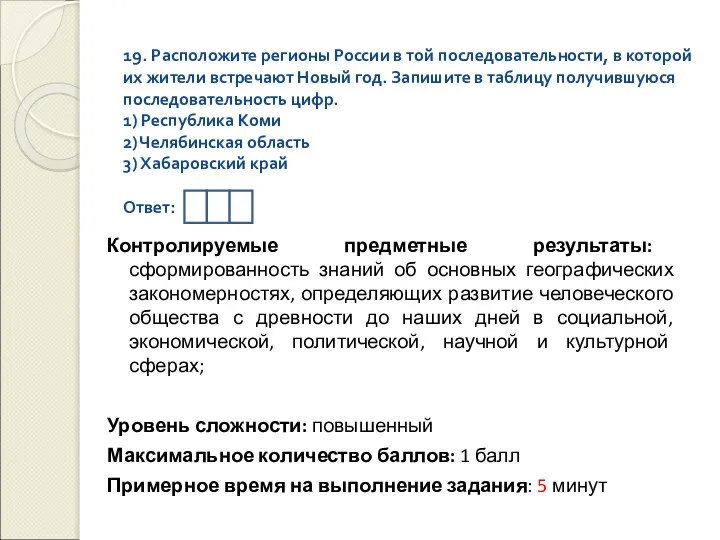 19. Расположите регионы России в той последовательности, в которой их жители