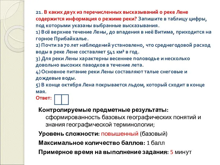 21. В каких двух из перечисленных высказываний о реке Лене содержится