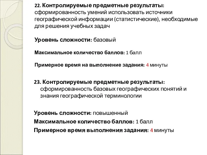 22. Контролируемые предметные результаты: сформированность умений использовать источники географической информации (статистические),