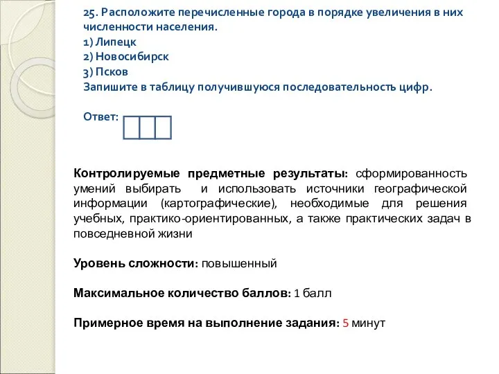 25. Расположите перечисленные города в порядке увеличения в них численности населения.