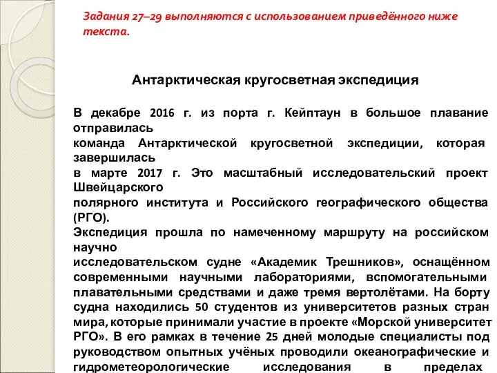 Задания 27–29 выполняются с использованием приведённого ниже текста. Антарктическая кругосветная экспедиция