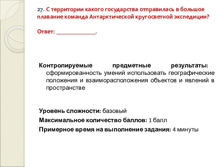 27. С территории какого государства отправилась в большое плавание команда Антарктической