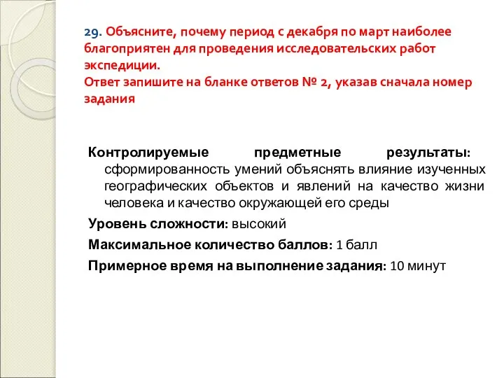 29. Объясните, почему период с декабря по март наиболее благоприятен для