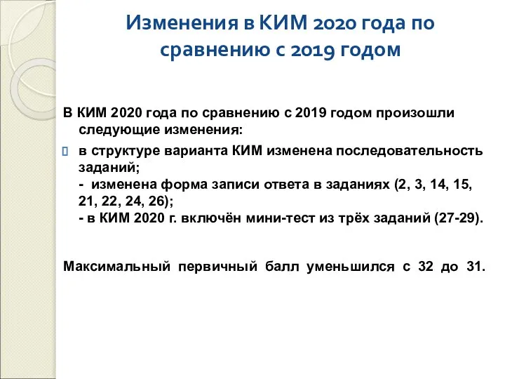 Изменения в КИМ 2020 года по сравнению с 2019 годом В