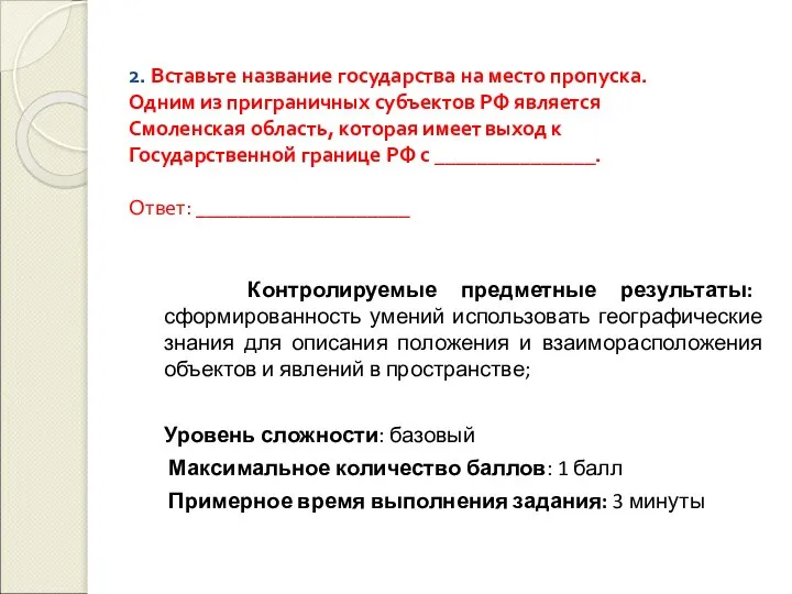 2. Вставьте название государства на место пропуска. Одним из приграничных субъектов