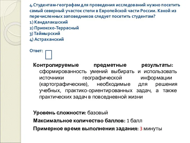 4.Студентам-географам для проведения исследований нужно посетить самый северный участок степи в