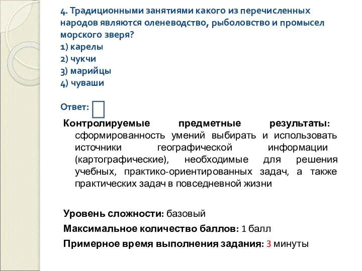 4. Традиционными занятиями какого из перечисленных народов являются оленеводство, рыболовство и