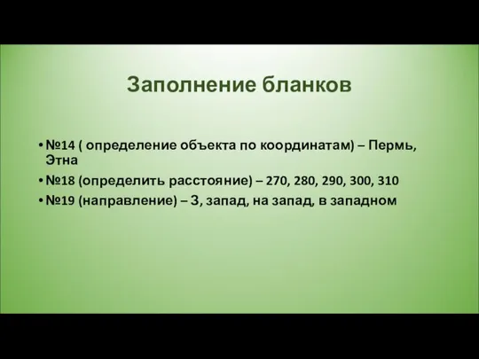 Заполнение бланков №14 ( определение объекта по координатам) – Пермь, Этна