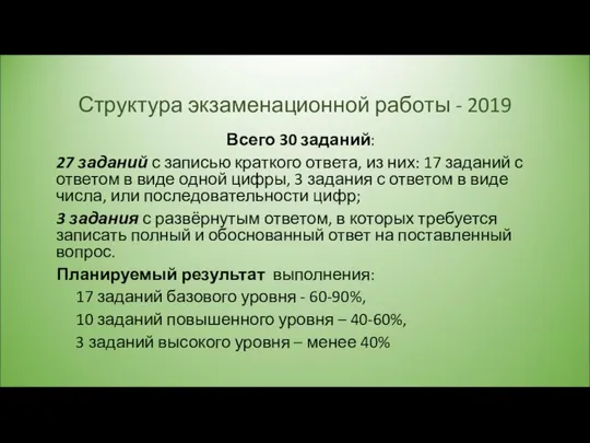 Структура экзаменационной работы - 2019 Всего 30 заданий: 27 заданий с