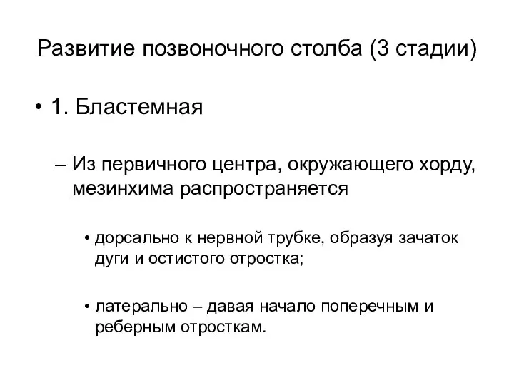 Развитие позвоночного столба (3 стадии) 1. Бластемная Из первичного центра, окружающего