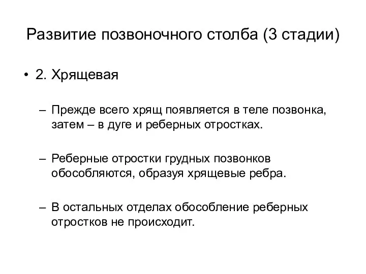 Развитие позвоночного столба (3 стадии) 2. Хрящевая Прежде всего хрящ появляется