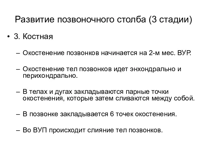 Развитие позвоночного столба (3 стадии) 3. Костная Окостенение позвонков начинается на