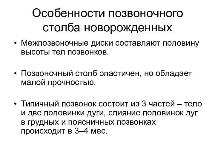 Особенности позвоночного столба новорожденных Межпозвоночные диски составляют половину высоты тел позвонков.