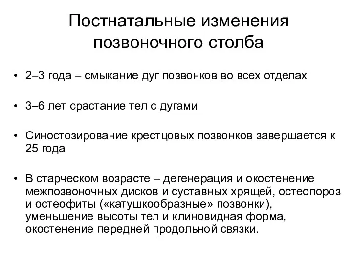 Постнатальные изменения позвоночного столба 2–3 года – смыкание дуг позвонков во