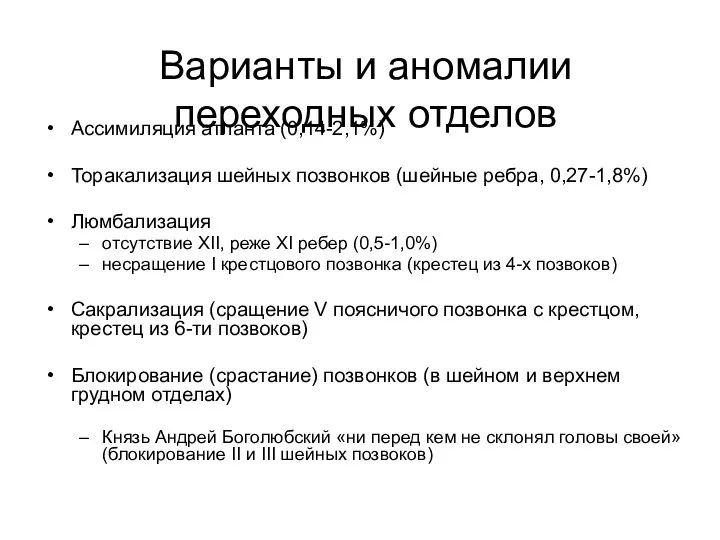 Варианты и аномалии переходных отделов Ассимиляция атланта (0,14-2,1%) Торакализация шейных позвонков