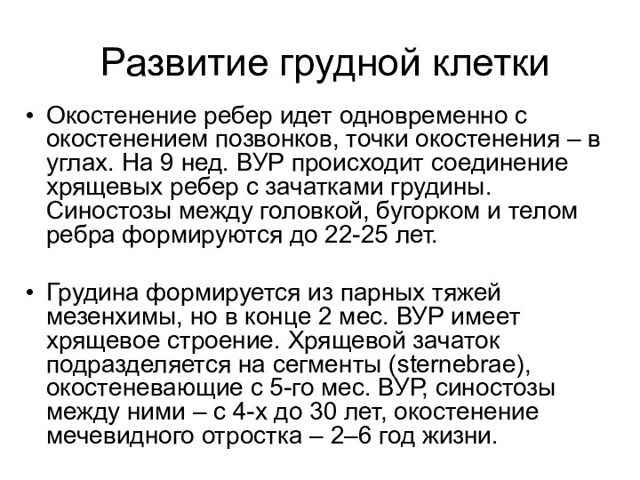 Развитие грудной клетки Окостенение ребер идет одновременно с окостенением позвонков, точки