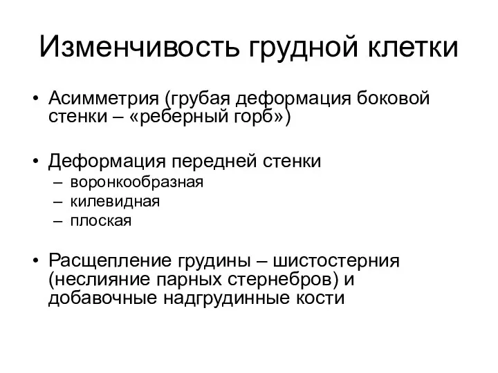 Изменчивость грудной клетки Асимметрия (грубая деформация боковой стенки – «реберный горб»)