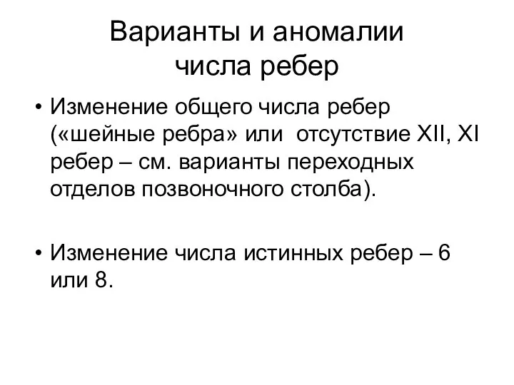 Варианты и аномалии числа ребер Изменение общего числа ребер («шейные ребра»