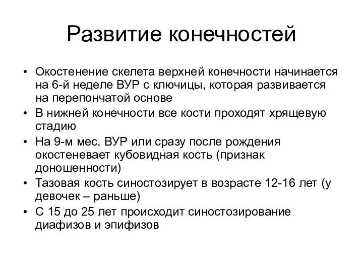 Развитие конечностей Окостенение скелета верхней конечности начинается на 6-й неделе ВУР